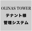 OLINAS TOWER �e�i���g�l�Ǘ��V�X�e��